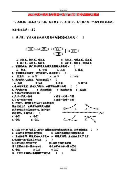 2021年高一地理上学期第一次(10月)月考试题新人教版