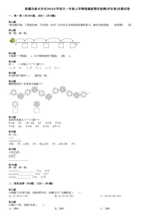 新疆乌鲁木齐市2024小学数学一年级上学期统编版期末检测(评估卷)完整试卷