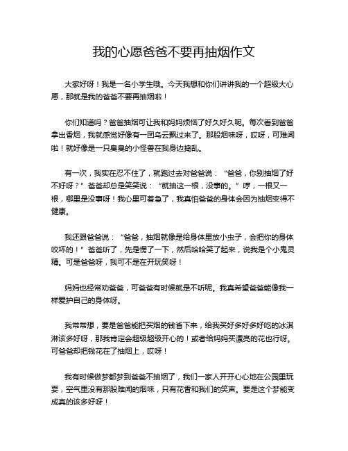 我的心愿爸爸不要再抽烟作文