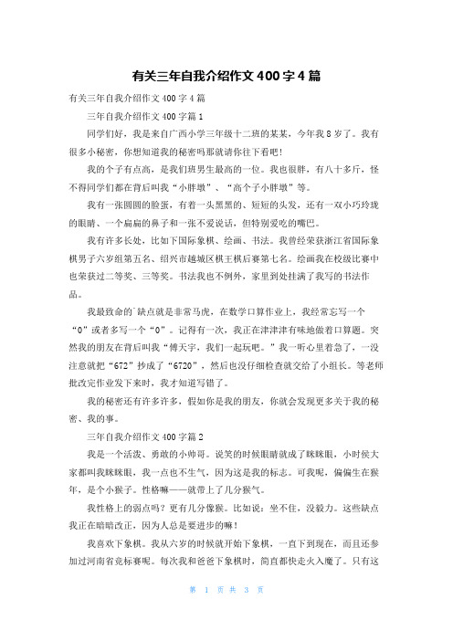 有关三年自我介绍作文400字4篇