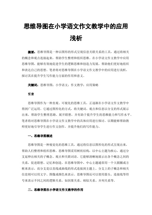 思维导图在小学语文作文教学中的应用浅析