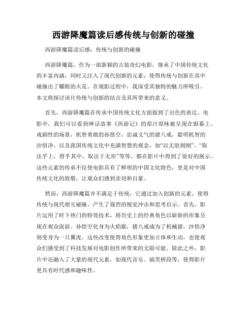 西游降魔篇读后感传统与创新的碰撞