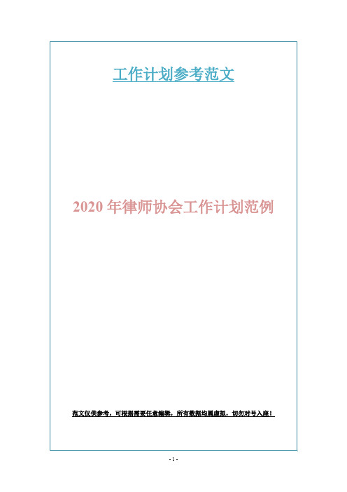 2020年律师协会工作计划范例