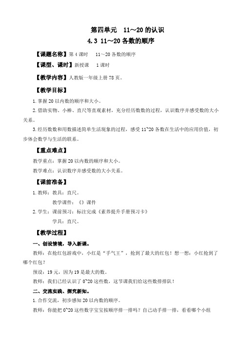 (2024秋新版)人教版一年级数学上册第四单元《 11～20各数的顺序》教案