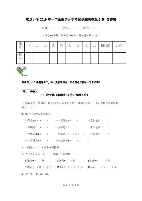 重点小学2019年一年级数学开学考试试题湘教版B卷 含答案