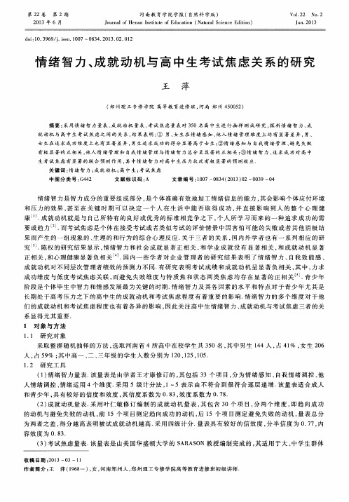 情绪智力、成就动机与高中生考试焦虑关系的研究