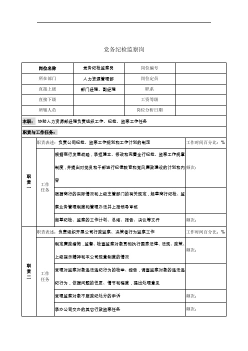 人力资源管理部党务纪检监察岗位职责