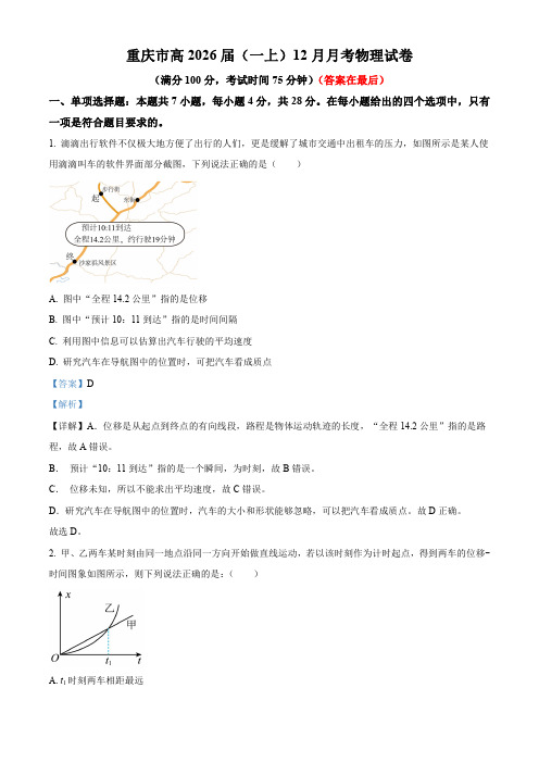 重庆市2023-2024学年高一上学期12月月考物理试卷含解析