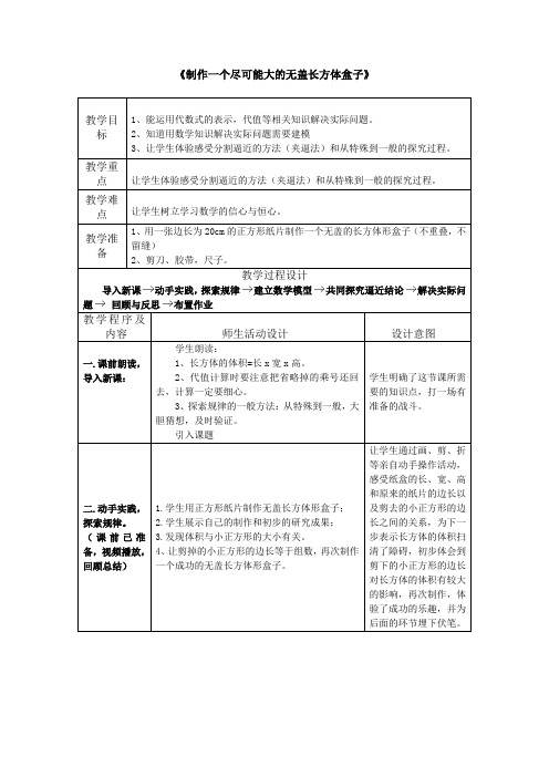 北师大版七上数学 综合与实践3 制作一个尽可能大的无盖长方体形盒子 教案（表格式）