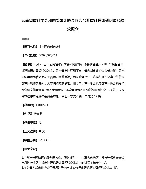 云南省审计学会和内部审计协会联合召开审计理论研讨暨经验交流会