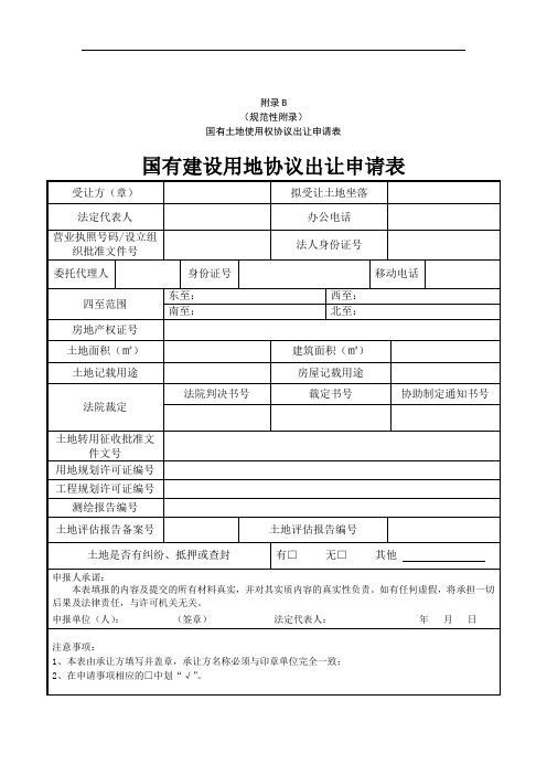 国有建设用地使用权协议出让申请表