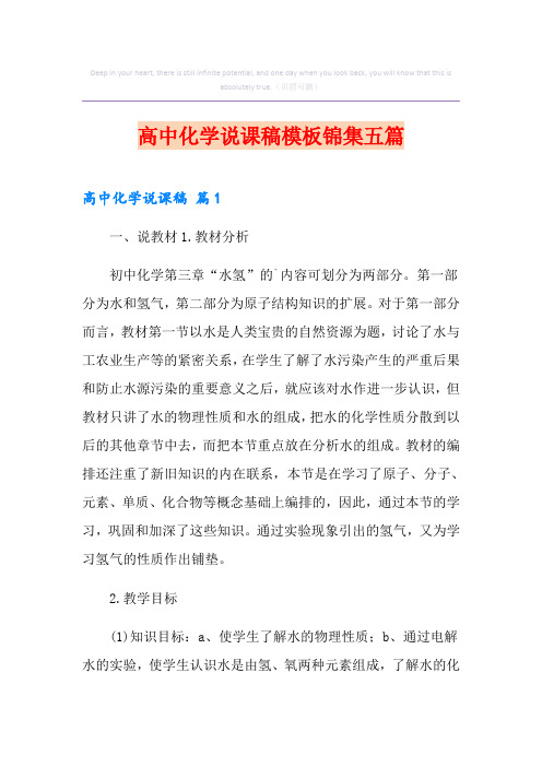 高中化学说课稿模板锦集五篇