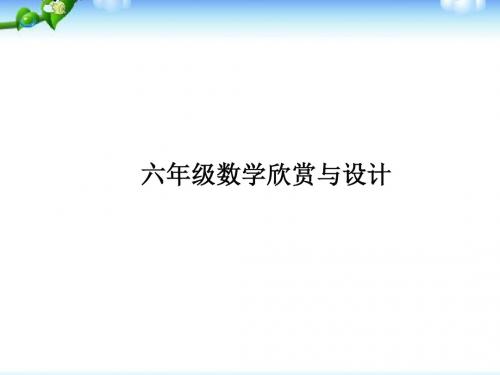 北师大版六年级下册数学数学欣赏与设计