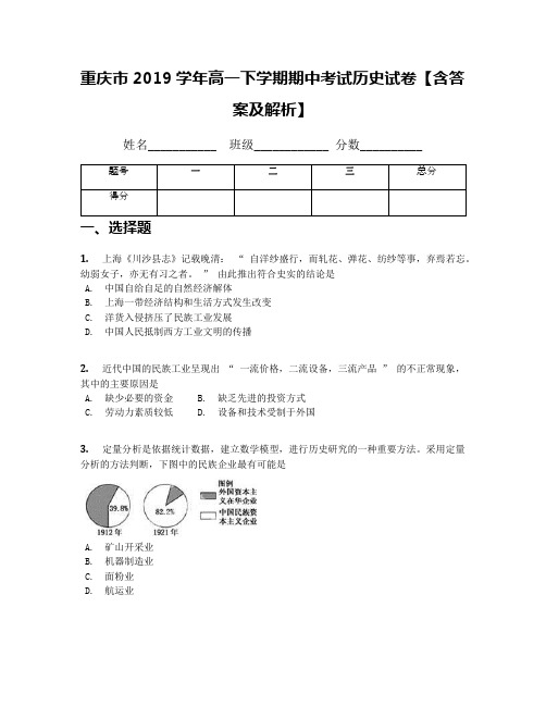 重庆市2019学年高一下学期期中考试历史试卷【含答案及解析】(1)