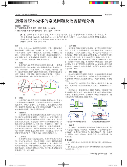 煎烤器胶木壳体的常见问题及改善措施分析