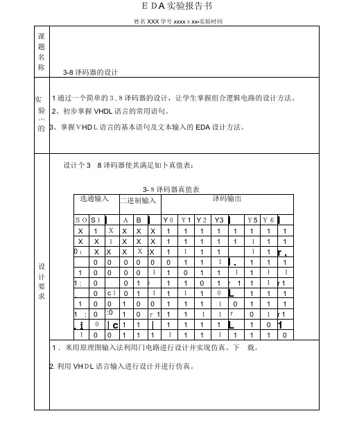 38译码器的设计实验报告