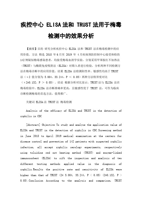 疾控中心ELISA法和TRUST法用于梅毒检测中的效果分析