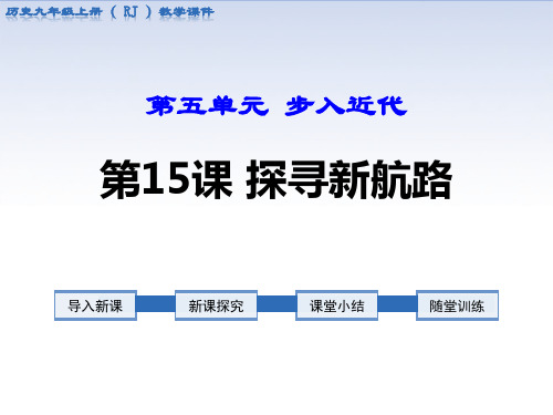 《探寻新航路》PPT课件