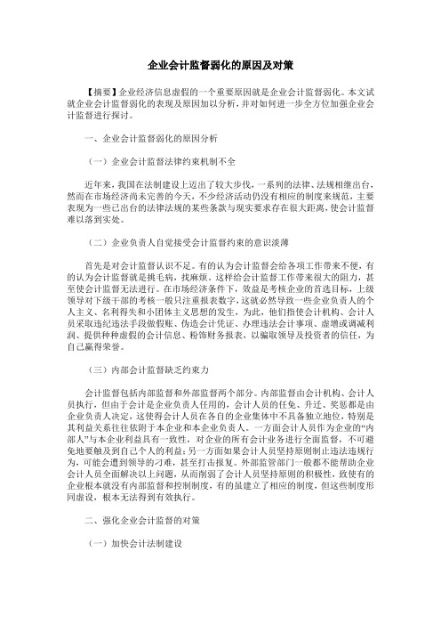 企业会计监督弱化的原因及对策