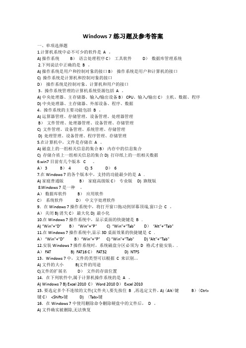 Windows-7练习题及答案