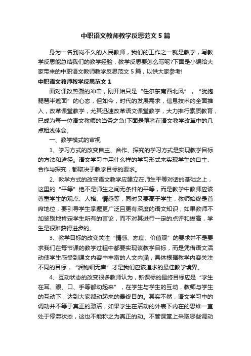 中职语文教师教学反思范文5篇