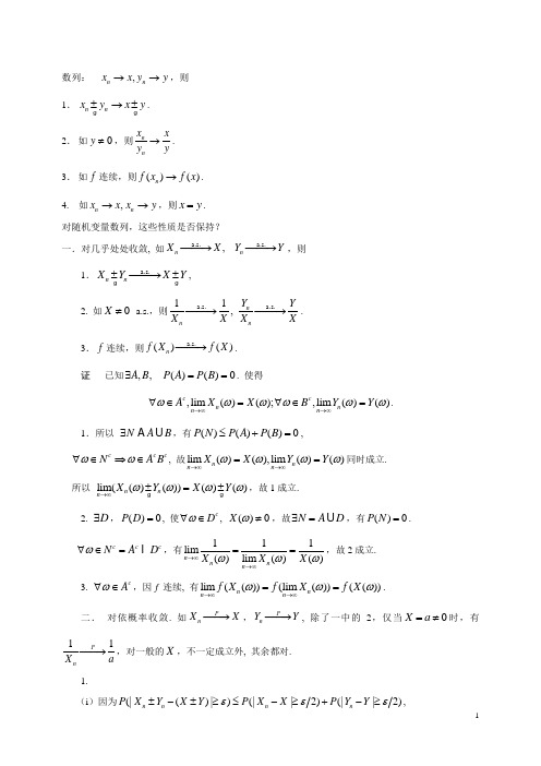 各种收敛性的运算法则及证明,2014.9