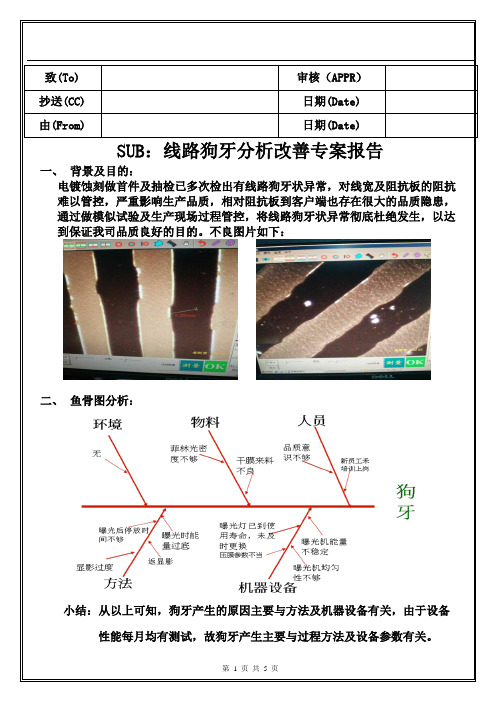 PCB线路狗牙分析改善报告