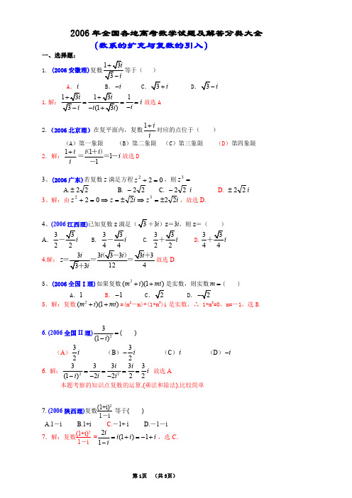 2006年全国各地高考数学试题及解答分类大全( 数系的扩充与复数的引入)