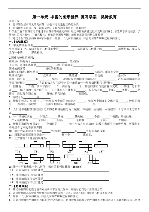 北师大新版--七年级-第一章--丰富的图形世界--复习-学案