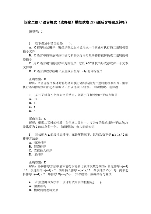 国家二级C语言机试(选择题)模拟试卷219(题后含答案及解析)