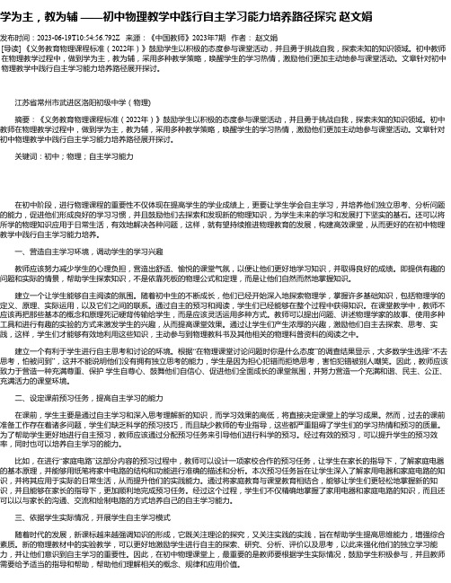 学为主，教为辅——初中物理教学中践行自主学习能力培养路径探究赵文娟