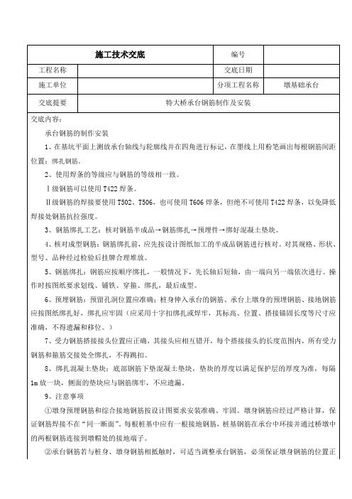 承台钢筋制作及安装技术交底