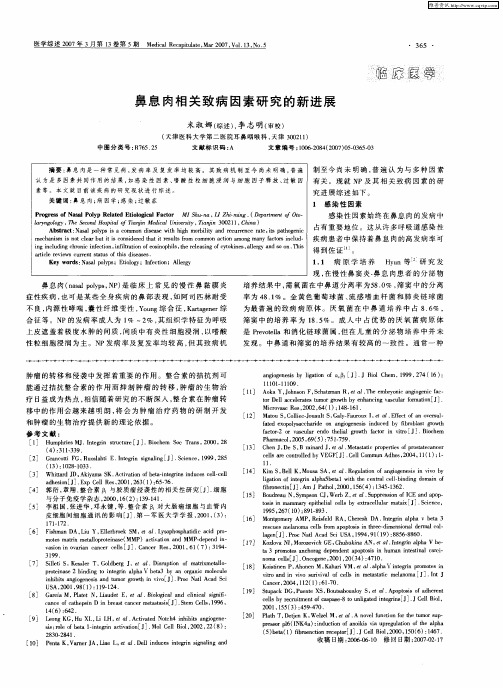 鼻息肉相关致病因素研究的新进展