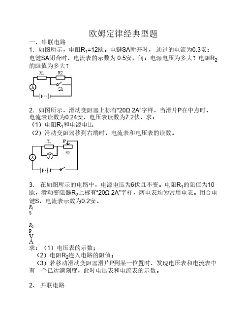 欧姆定律经典计算题