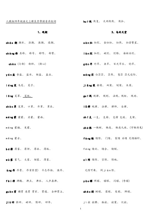 人教版四年级语文上册生字带拼音并组词