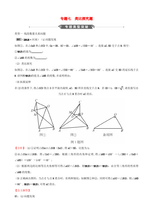 河南省2019届中考数学专题复习专题七类比探究题训练