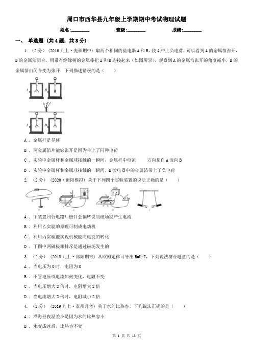 周口市西华县九年级上学期期中考试物理试题