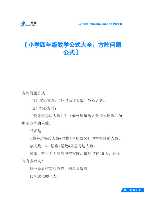 小学四年级数学公式大全：方阵问题公式