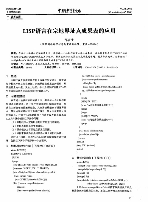 LISP语言在宗地界址点成果表的应用