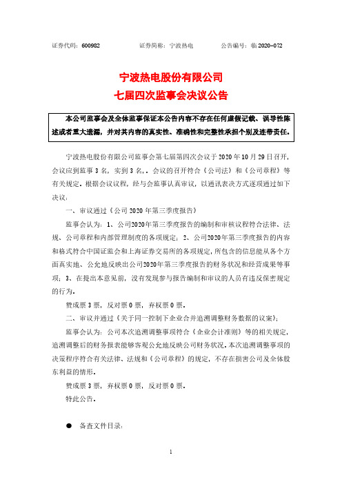 600982宁波热电七届四次监事会决议公告