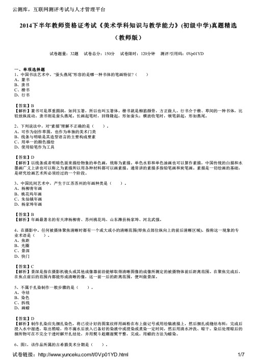 2014下半年教师资格证考试《美术学科知识与教学能力》(初级中学)真题精选(教师版)