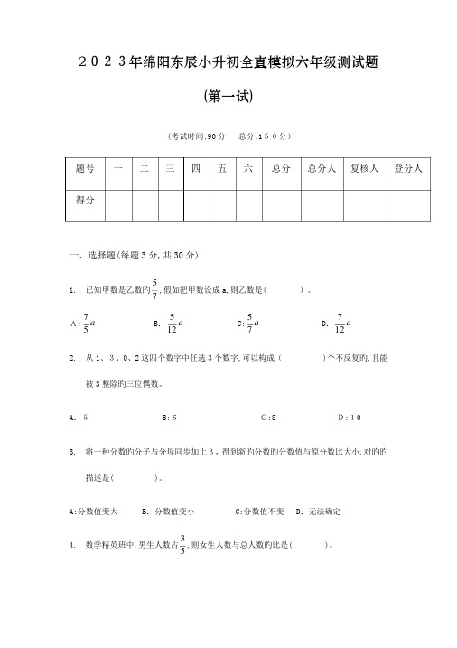 2023年绵阳东辰小升初测试题