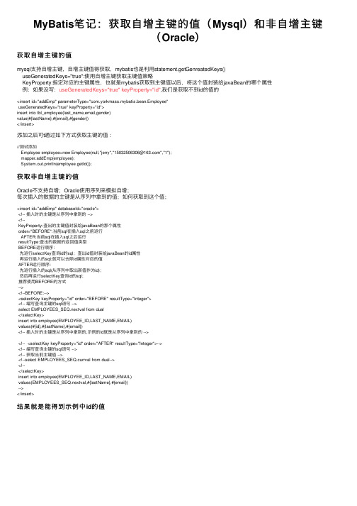 MyBatis笔记：获取自增主键的值（Mysql）和非自增主键（Oracle）