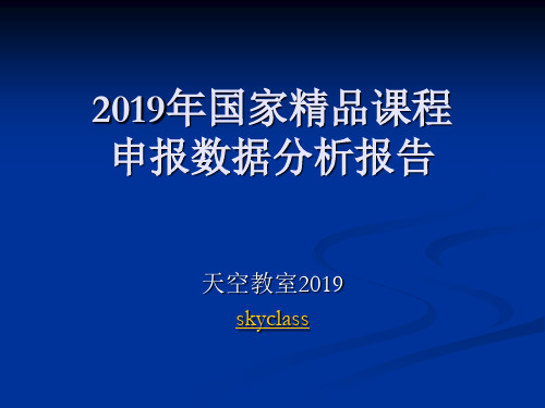 2008年国家精品课程申报数据分析报告30页PPT文档