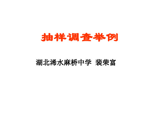 抽样调查举例5(整理2019年11月)