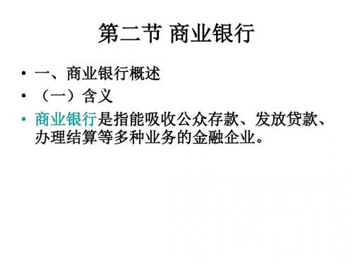 二、商业银行的业务-PPT文档资料112页