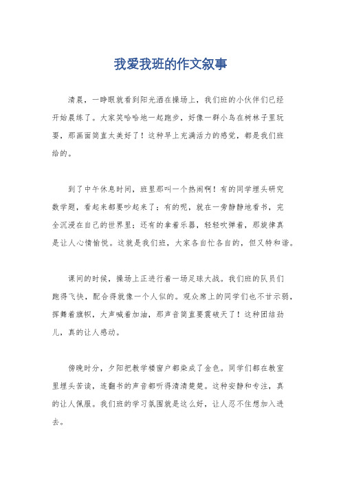 我爱我班的作文叙事