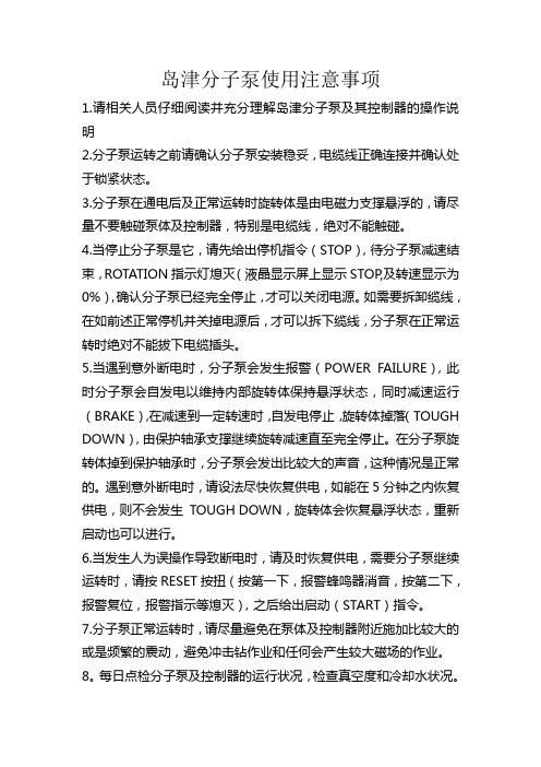 岛津分子泵使用注意事项