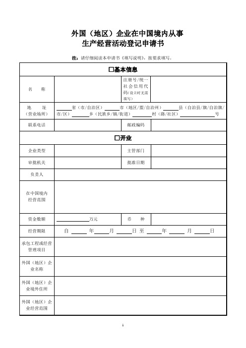 07外国(地区)企业在中国境内从事生产经营活动登记申请书_547805