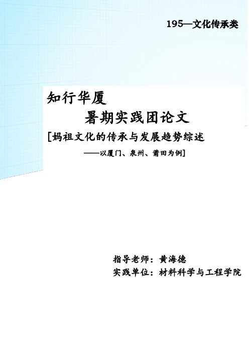 妈祖文化的传承与发展趋势——论文1